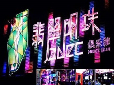 灯塔哪里荤的KTV陪酒女漂亮多-翡翠明珠KTV好玩会所体验