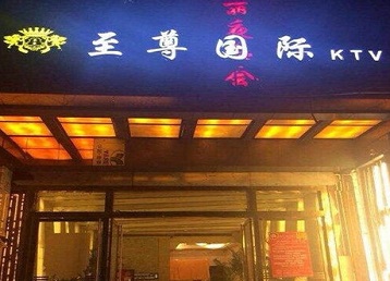 灯塔哪个KTV真空陪酒妹子服务好-至尊国际KTV消费价格服务点评