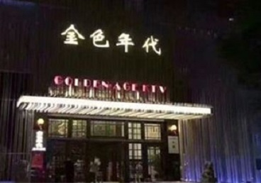 灯塔KTV陪唱公主哪家最便宜-金色年代KTV便宜消费点评