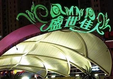 灯塔那个真空ktv陪酒玩的开-英皇国际KTV消费价格点评